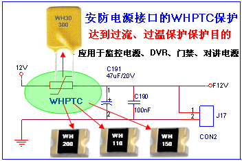 wh ptc在安防电源接口的保护